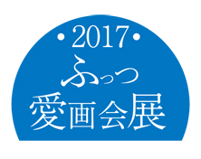 2017ふっつ愛画会展